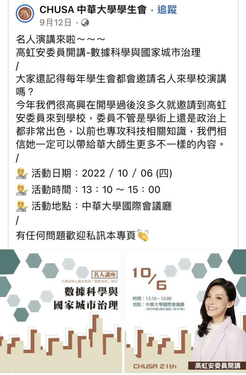 中華大學學生會原訂10月6日邀請民眾黨新竹市長參選人高虹安演講，但因失言風波惹議，雙方決定暫緩舉行。   圖：翻攝臉書