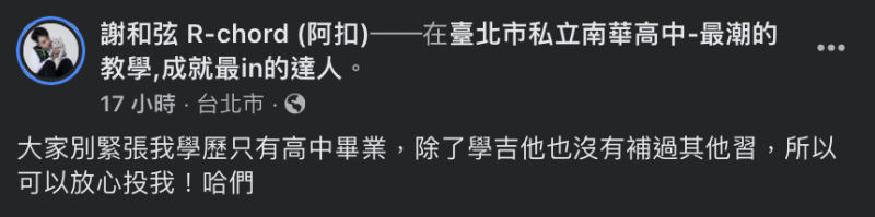 他表示自己僅有高中畢業，讓人不禁近期市長候選人高虹安論文抄襲「戰學歷」的言論。   圖：翻攝自謝和弦FB