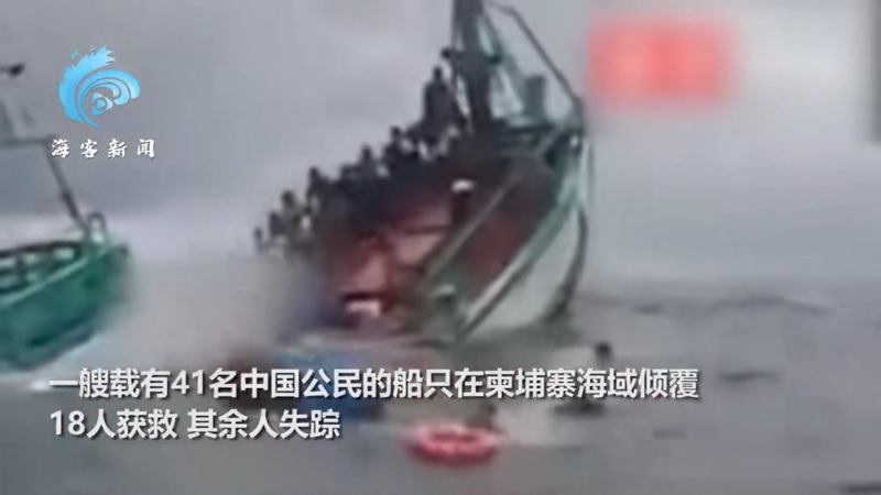 一艘載有 41 名中國人船隻在柬埔寨海域傾覆。   圖 : 翻攝自陸媒《海客新聞》
