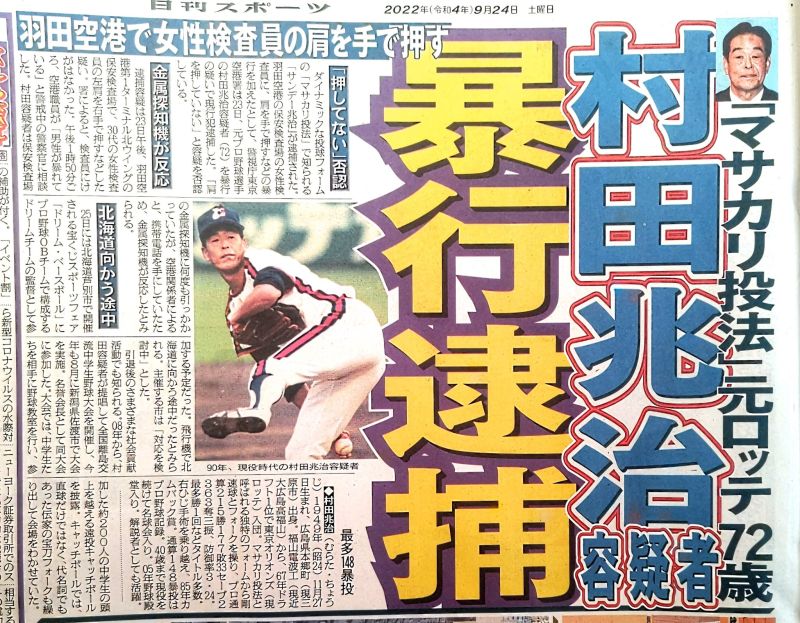 ▲村田兆治被逮補。（翻攝自日刊體育）   