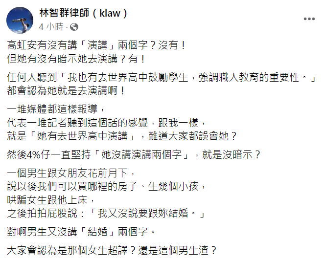 律師林智群在臉書發文表示高虹安暗示自己去演講。   圖:翻攝自律師林智群臉書
