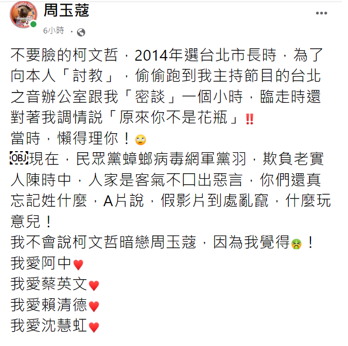 資深媒體人周玉蔻今（26）天上午在臉書爆料，台北市長柯文哲2014年參選時，曾偷跑到她當時主持節目的台北之音辦公室「密談」一小時，臨走時，還對她「調情」。   圖：擷自周玉蔻臉書
