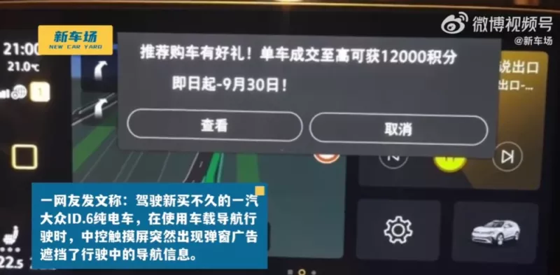 中國網友踢爆，一汽大眾電動車在行駛途中跳出彈窗廣告遮蔽導航。   圖:翻攝自騰訊網