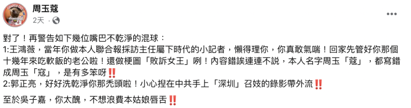 周玉蔻曾嗆聲郭正亮「好好洗乾淨你那個禿頭啦！小心捏在中共手上深圳召妓的錄影帶外流。」   圖：翻攝自周玉蔻臉書（資料照）