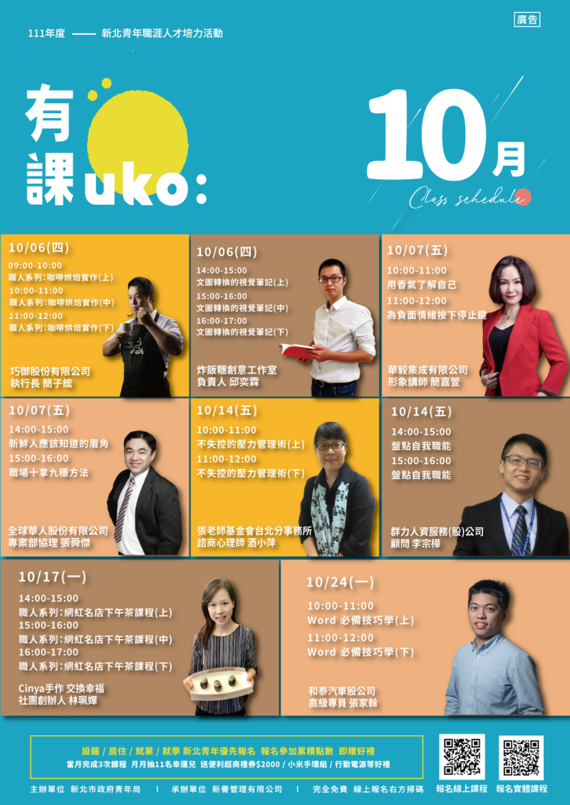 新北「有課uko」10月課程海報。   圖：新北市青年局提供