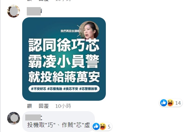 還有網友發現，國民黨台北市議員徐巧芯沒被周玉蔻邀訪，貼上「認同徐巧芯霸凌小員警　就投給蔣萬安」梗圖譏諷。   圖：翻攝自只是堵藍臉書