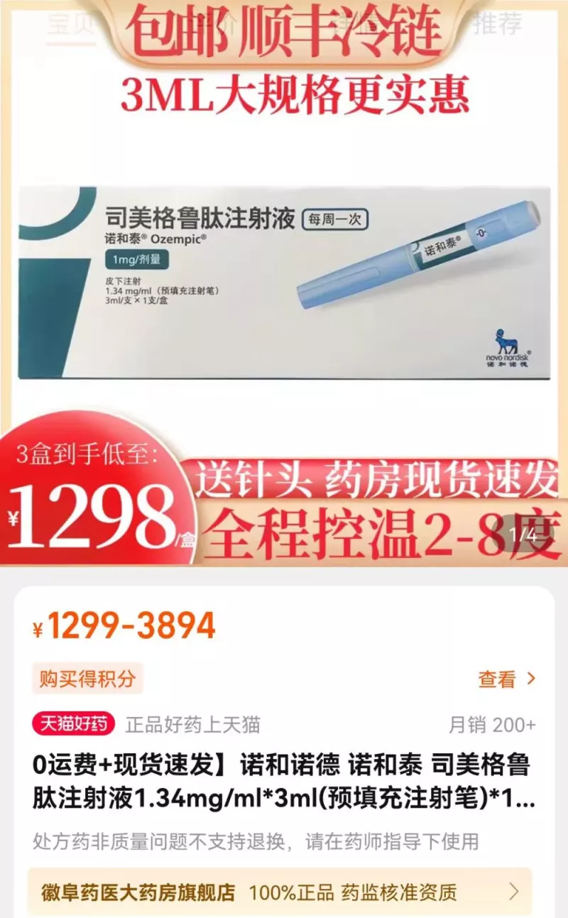 司美格魯肽在中國購物平台淘寶上被炒到高價。   圖:翻攝自觀察者網