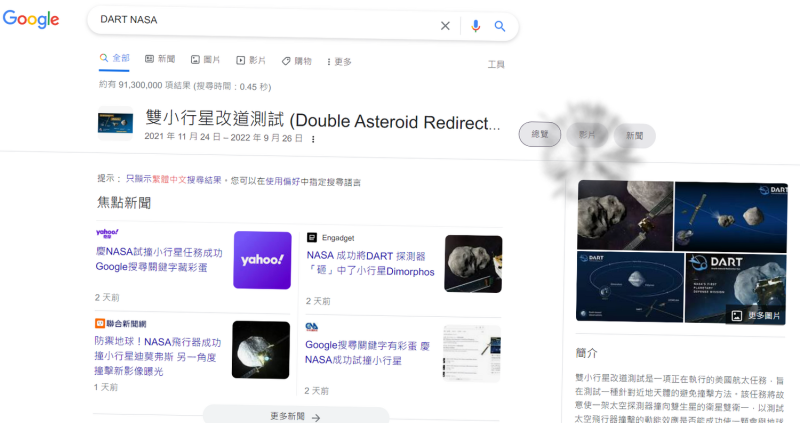 Google搜尋引擎上輸入關鍵字「DART NASA」，瀏覽頁面就會被整個「撞歪」。   圖: 翻攝自Google搜尋引擎