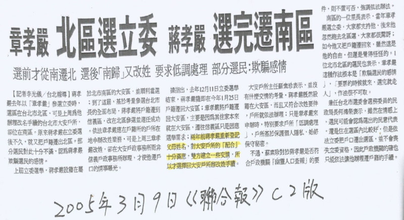 2004年底，章孝嚴選前把戶口遷到信義區，2005年初，一選上立委又遷回大安區。章孝嚴坦承對大安戶政事務所的「配合」十分滿意，雙方建立一些交情，所以才來此辦改姓手續。   