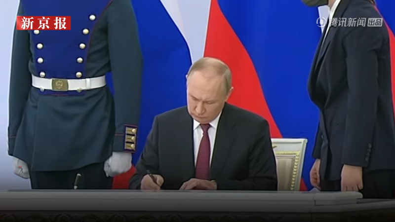 俄羅斯總統普丁9月30日簽署烏克蘭4洲入俄羅斯聯邦條約。   圖: 翻攝自中國官媒《新京報》旗下國際頻道《世面》