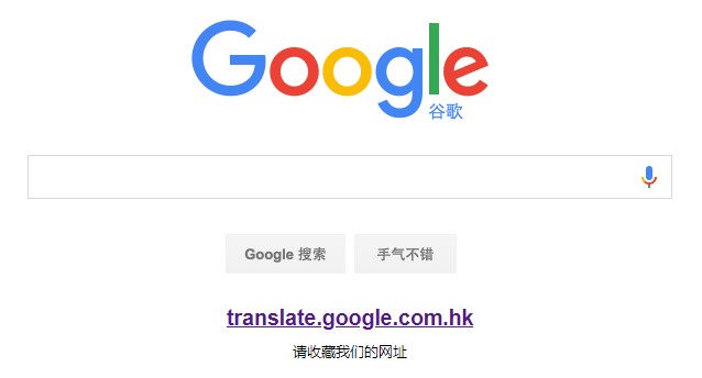 Google中國版僅存的翻譯功能退出中國市場。   圖：翻攝自Google中國