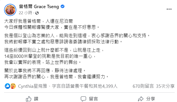 曾格爾表示會對不實報導、惡意誹謗者提告。   圖：翻攝自FB/曾格爾 Grace Tseng
