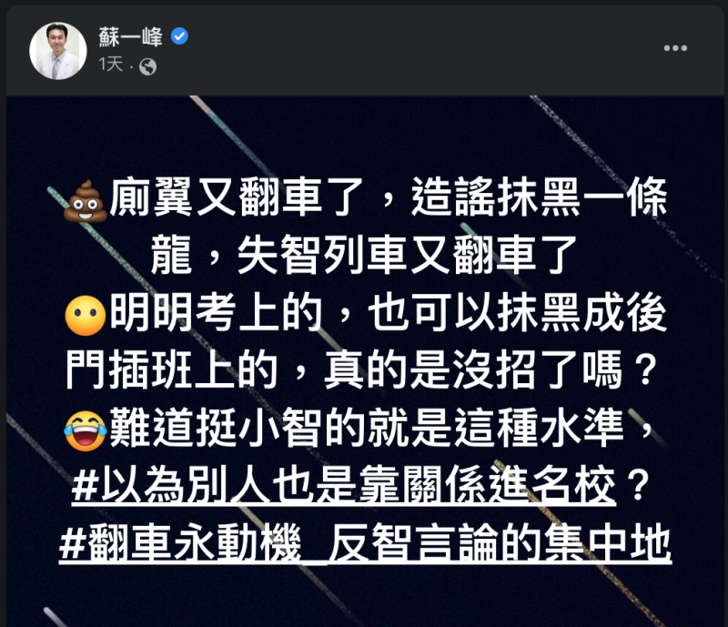 近期蘇一峰常在臉書上分享對政治議題等相關看法，並在文章內多次出現「廁翼、網軍」等字眼。   圖：翻攝自蘇一峰臉書專頁