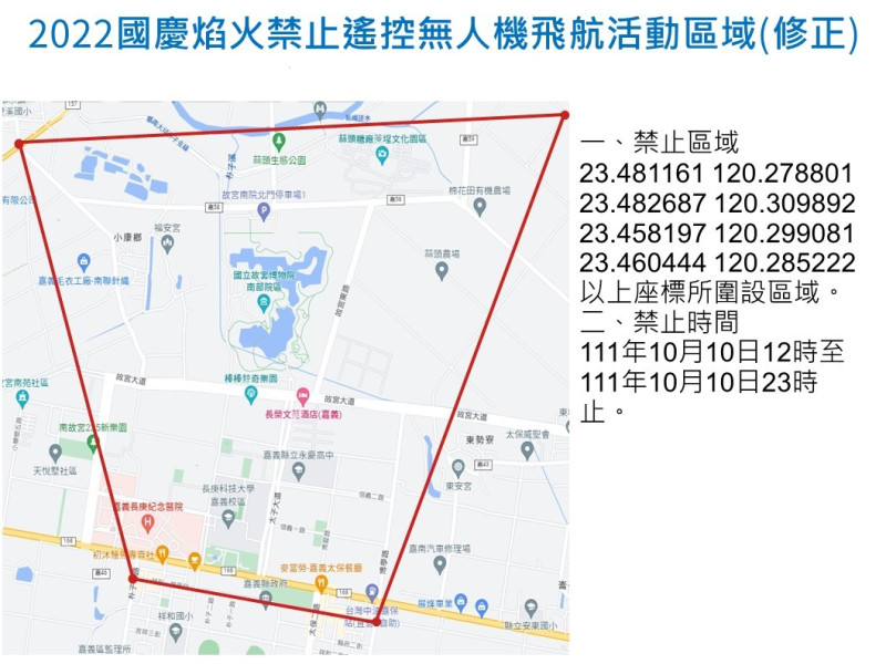 嘉義縣政府公佈國慶煙火期間，無人機管控資訊。   圖：嘉義縣政府/提供