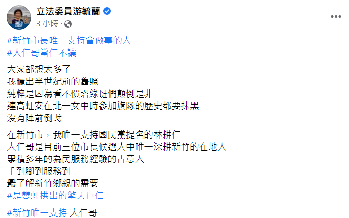 游毓蘭先前聲援高虹安，今天解釋沒有陣前倒戈。   圖：翻攝自游毓蘭臉書 