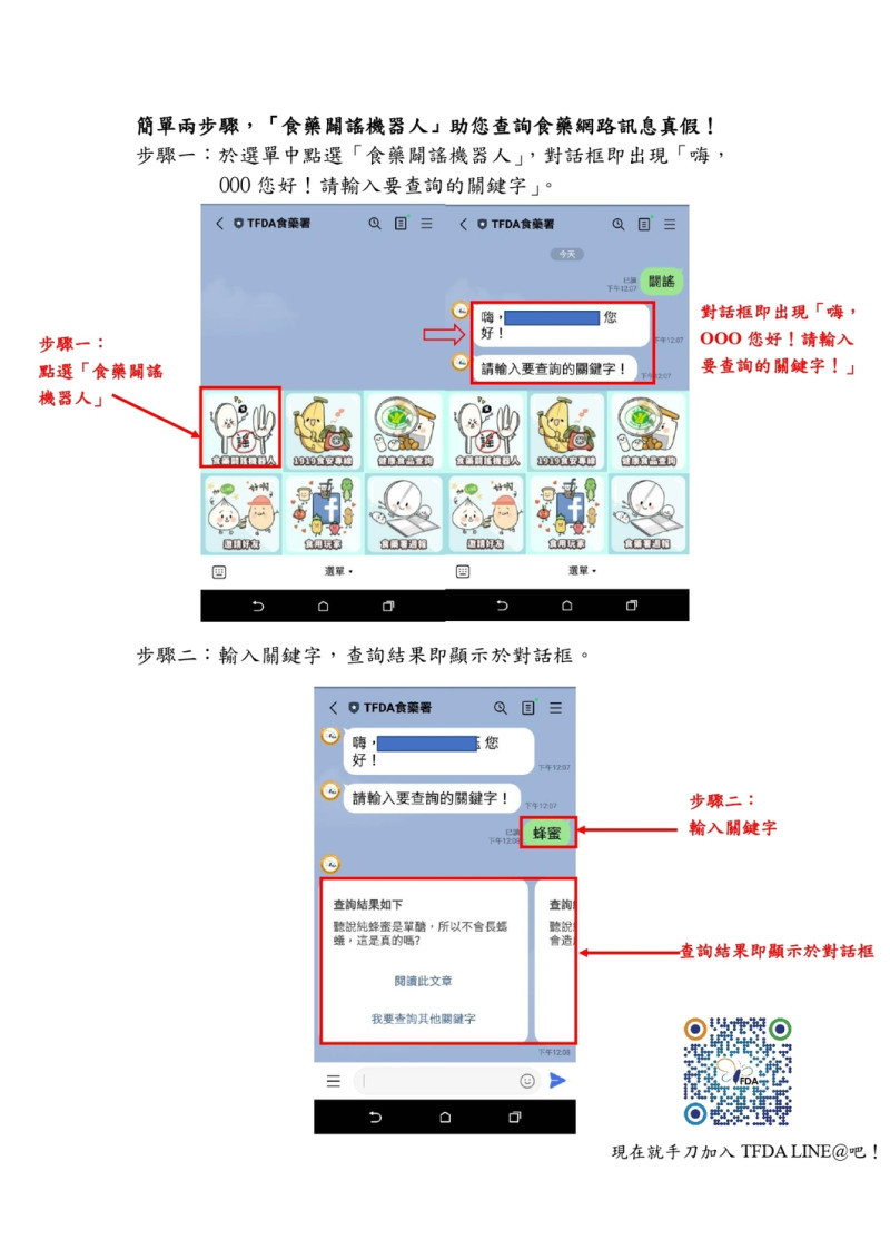 闢謠機器人操作步驟。   圖：食藥署／提供