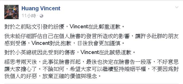 挺同人士Vincent Huang 1日凌晨在臉書貼文，對於日前貼文所引發的紛擾，向社群朋友以及總統蔡英文致歉。   圖:截圖自Vincent Huang臉書