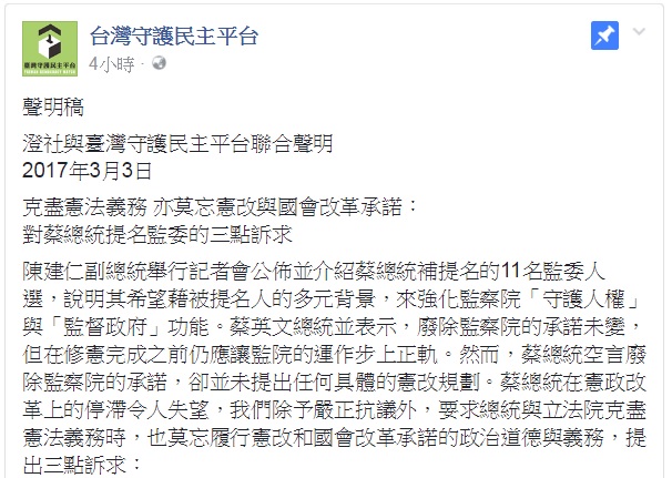 針對總統府1日公佈監委補提名名單，澄社與台灣守護民主平台3日發表聯合聲明嚴正抗議。   圖：翻攝台灣守護民主平台臉書