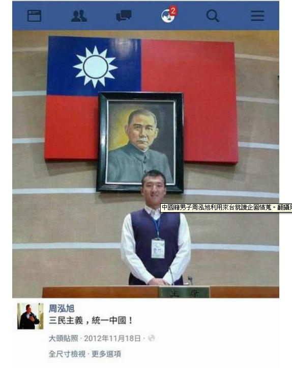 中國學生周泓旭涉嫌來台當共諜，其臉書曾張貼有關「三民主義，統一中國」的貼文。   圖:翻攝自周泓旭臉書