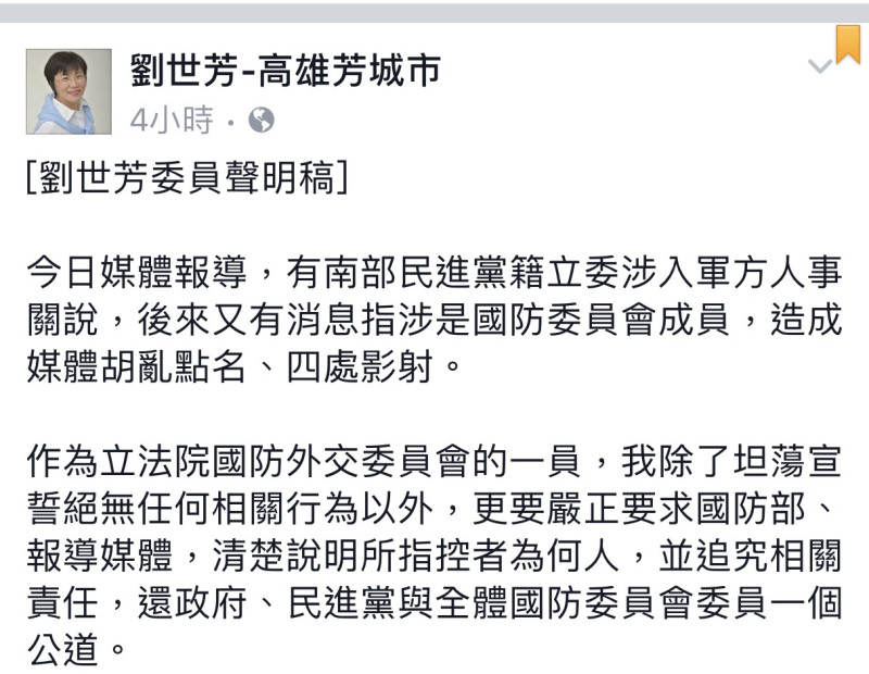 民進黨立委劉世芳，12日發表聲明強調，「絕無任何相關行為，更要嚴正要求國防部、報導媒體，清楚說明所指控者為何人，並追究相關責任   圖:翻攝自劉世芳臉書