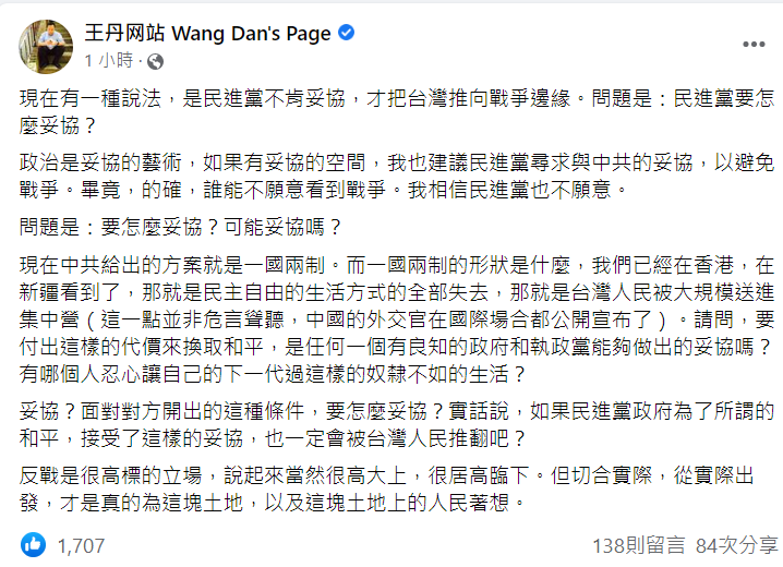 王丹直言，面對中國提出的一國兩制，如果民進黨妥協，也一定會被台灣人民推翻吧。   圖：翻攝自王丹臉書