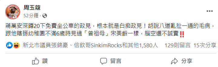 周玉蔻痛批，蔣萬安提深蹲 20 下換一次公車免費搭乘是白癡政見。   圖：翻攝自周玉蔻臉書