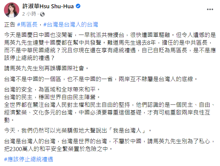 許淑華痛批，難道馬先生過去 8 年，擔任的是中共區長，而不是中華民國總統？   圖：翻攝自許淑華臉書