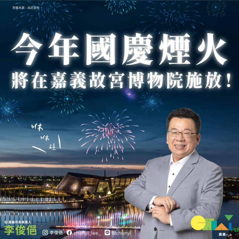 2022年國慶焰火在嘉義縣舉行，李俊俋邀請大家共襄盛舉。   圖：取自李俊俋臉書
