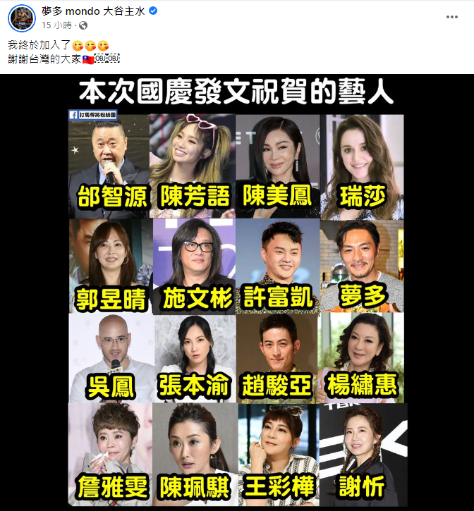 夢多轉發臉書粉專做的國慶挺台藝人圖片，高興說道「我終於加入了！」   圖：翻攝自臉書/夢多 mondo 大谷主水