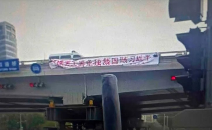 北京市海淀區四通橋13日一處高架道路上驚現抗議標語「罷課罷工罷免獨裁國賊習近平」。 圖：翻攝中國數字時代