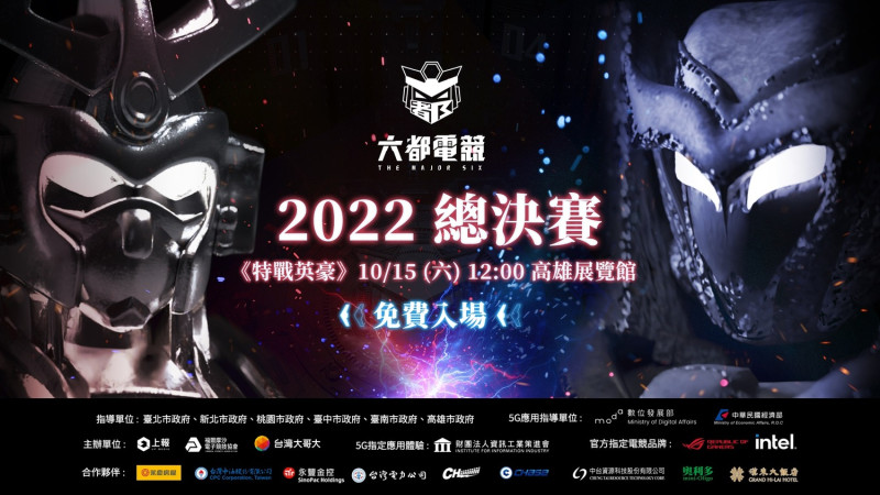 《2022六都電競爭霸戰》由永慶房屋、台灣中油、永豐金控、台灣電力公司、佳格食品、CHASE、中台資源科技、奧利多以及官方指定電競品牌 ROG 玩家共和國共同贊助。   圖：主辦單位/提供