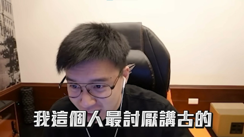 有觀眾表示可以復盤他以前的比賽，Toyz還打趣地說「不要一直叫我講古啦，我這個人最討厭講古了。」   圖：翻攝自YouTube/Toyz實況精華