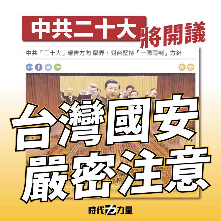 時代力量呼籲政府及國安單位密切注意中共二十大。   圖:翻攝自時代力量臉書