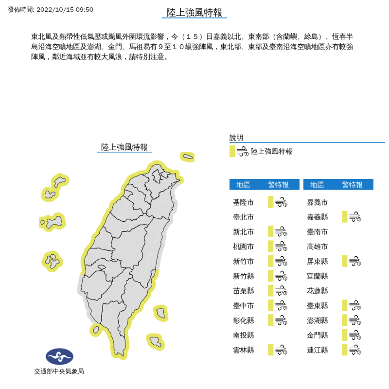 氣象局對15縣市發布陸上強風特報。   圖：取自中央氣象局網站