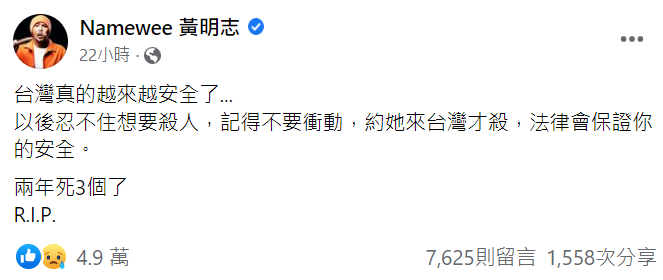 馬來西亞的歌手黃明志反諷稱台灣真的越來越安全了，兩年死3個人。   圖:翻攝自黃明志臉書