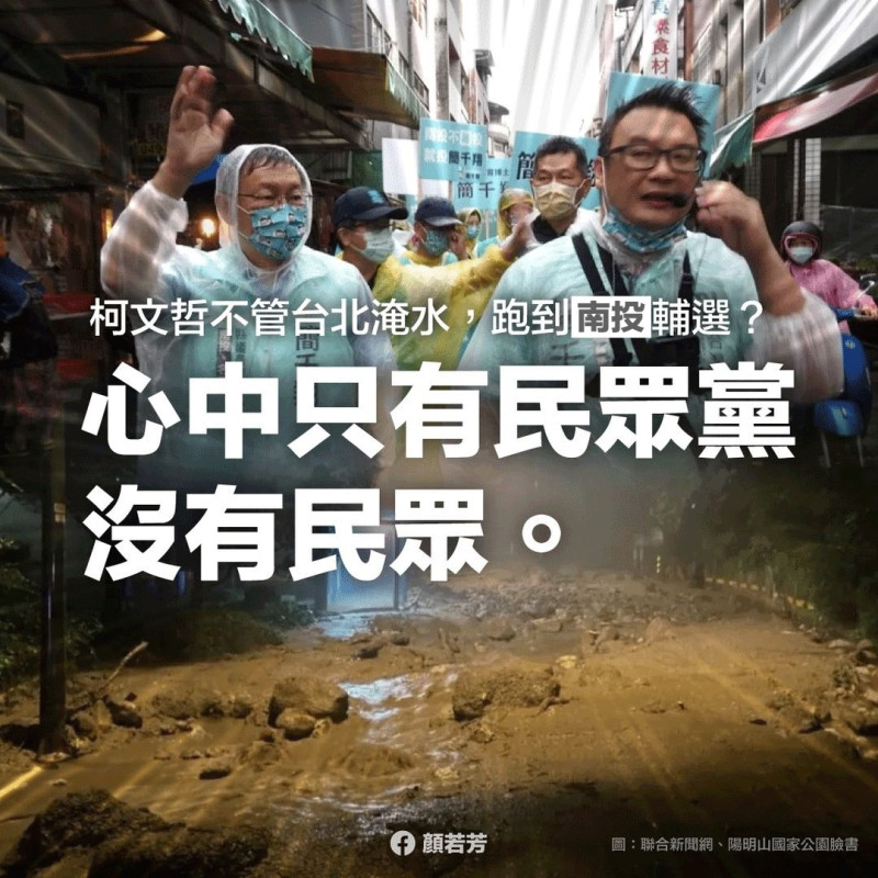 民進黨台北市議員顏若芳在臉書批柯文哲北市暴雨卻跑南投輔選。   圖:翻攝自顏若芳臉書