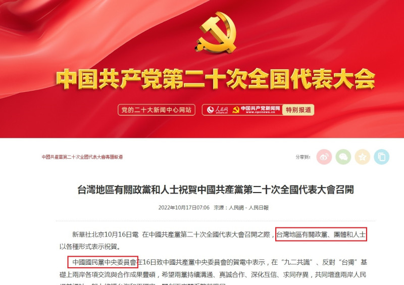 中國共產黨連續吃中國國民黨2次豆腐，把國民黨稱為「台灣地區政黨」（紅框處），還相隔數小時分別發出簡體字與繁體字版新聞稿。   圖：翻攝自中國人民網