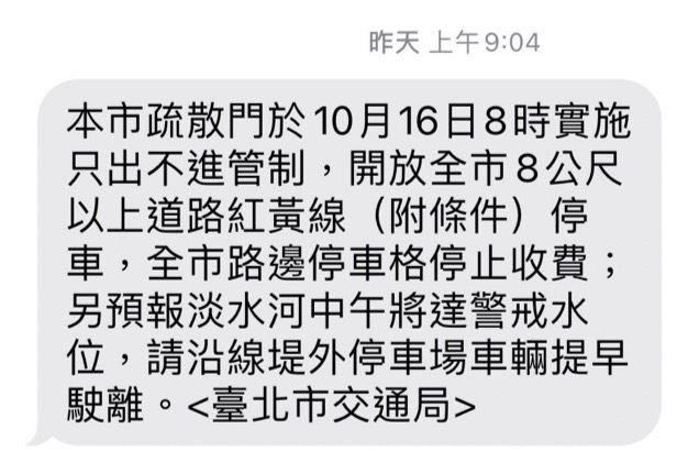 台北市政府交通局16日從上午9時起陸續發出4則簡訊通知車主盡速將車輛駛離河川區。   圖：台北市政府交通局／提供