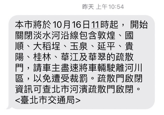 台北市政府交通局16日從上午9時起陸續發出4則簡訊通知車主盡速將車輛駛離河川區。   圖：台北市政府交通局／提供