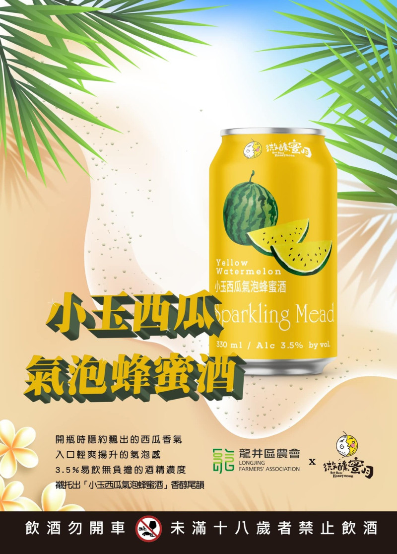 龍井區農會慶祝成立100年推出的小玉西瓜蜂蜜氣泡酒。   龍井區農會/提供