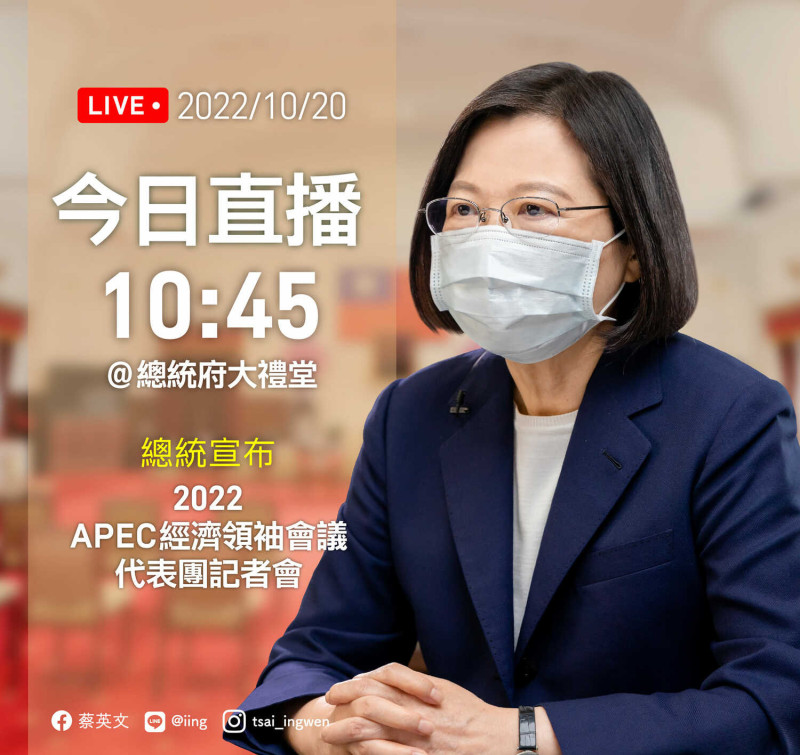 總統府今（20）上午10時45分在總統府大禮堂舉行「宣布2022亞太經濟合作經濟領袖會議代表團記者會」。   圖：取自蔡英文臉書