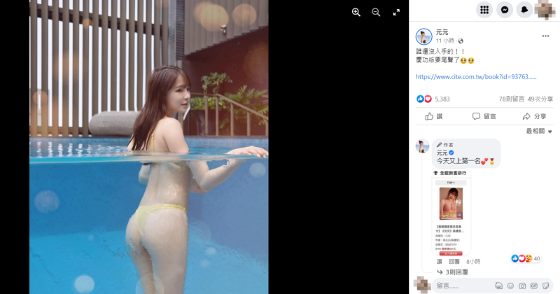 元元PO出一張泡在透明泳池的比基尼照。   圖：翻攝自臉書/元元