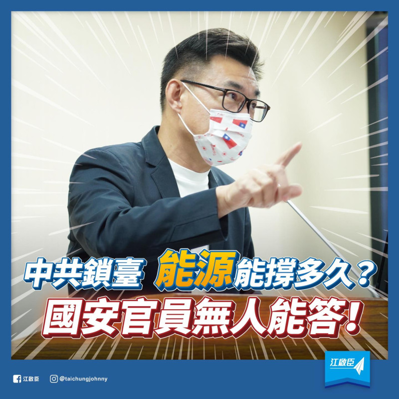 國民黨立法委員江啟臣質疑，兩岸軍事緊張之際，若中國阻斷台灣能源輸入，問現有台灣的能源儲備能「撐多久」？批評看不到蔡政府具體的因應對策。   圖：翻攝江啟臣臉書