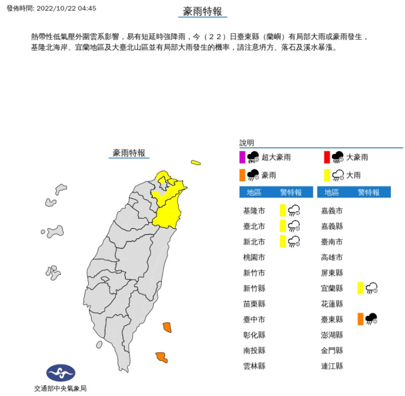 中央氣象局今天清晨4點45分針對5縣市發布豪、大雨特報。   圖/中央氣象局