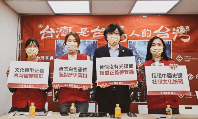 台灣基進今召開「台灣沒有光復節！文化及國族轉型正義待實現」記者會。   圖:台灣基進提供