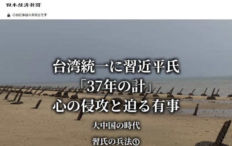 《日本經濟新聞》報導習近平為了統一台灣，籌畫了37年，「台灣有事」已經逼在眉睫。   圖：翻攝自日本經濟新聞官網