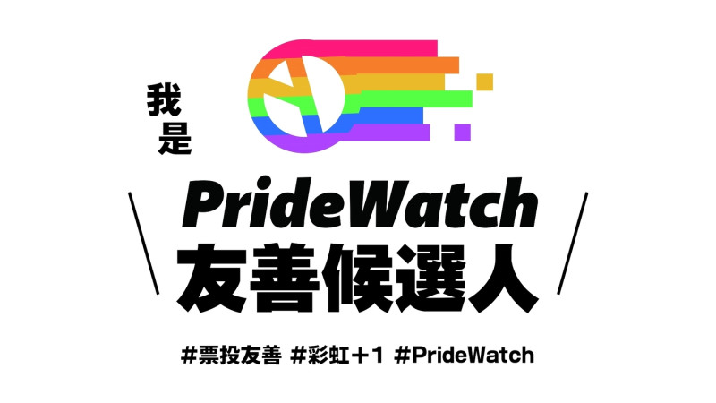 彩虹平權大平台的Pride Watch觀選網站。   圖：彩虹平權大平台提供