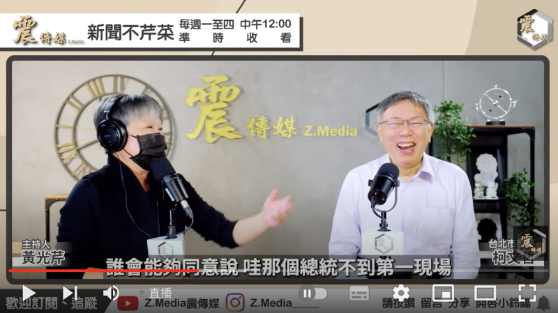 台北市長柯文哲接受《新聞不芹菜》專訪。   圖：翻攝直播畫面