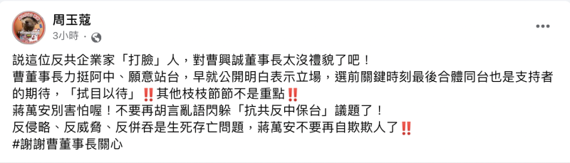 周玉蔻稱「被曹興誠打臉」一說不禮貌，再度放話要大家拭目以待。   圖：翻攝自周玉蔻臉書