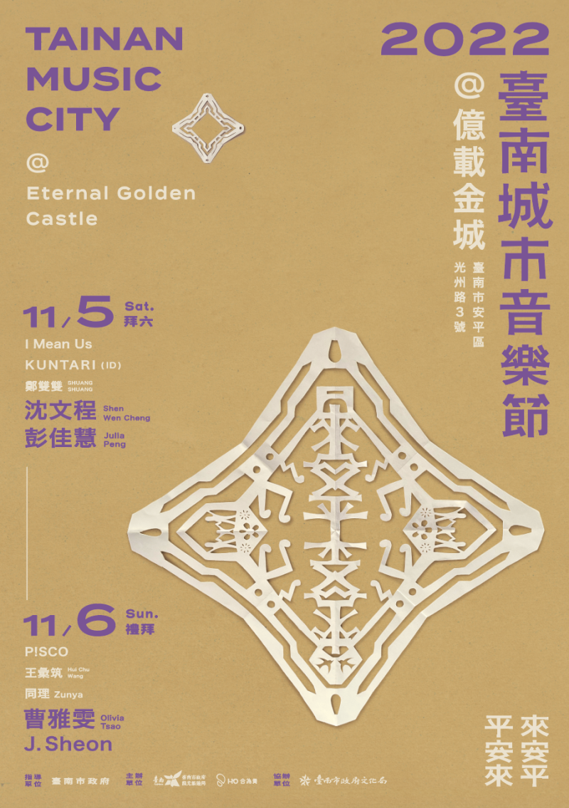 今年城市音樂節於11月5日及11月6日登場，首次移師億載金城舉辦，台南市民憑身分證就能免費入園。   圖：台南市政府觀光旅遊局/提供